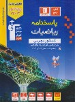 کتاب ریاضی تجربی جامع کنکور ج2 (پاسخنامه/آبی/قلم چی/3151)