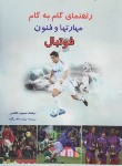 کتاب راهنمای گام به گام مهارت ها و فنون فوتبال (انگلیس/آزاد/بوستان)