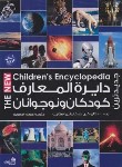 کتاب دایره المعارف کودکان و نوجوانان (لاو/اصغرپور/پیام آزادی)