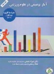 کتاب آمار توصیفی در علوم ورزشی با نرم افزار SPSS (شفیعی/طنین دانش)