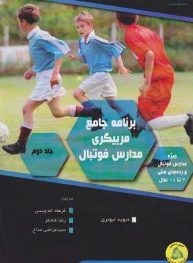 برنامه جامع مربیگری مدارس فوتبال ج2 (نیوبری/اله ویسی/رحلی/طنین دانش)