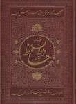 کتاب حافظ (وزیری/فال/ترمو/تحریر/قابدار/انتشارات اسلامی)