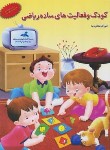 کتاب کودک و فعالیت های ساده ریاضی (صفایی دیبا/همکلاسی)