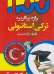 کتاب 1100 واژه (فرهنگ) ترکی استانبولی+CD (تصویری/پالتویی/دانشیار)