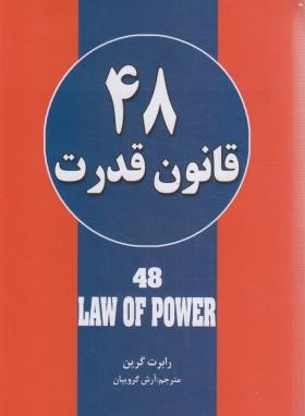 48 قانون قدرت (رابرت گرین/گروئیان/حباب)