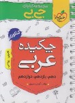 کتاب چکیده عربی (کتابای جی بی/4322/خیلی سبز)
