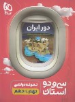 کتاب دور ایران 32 استان نهم به دهم (آزمون ورودی مدارس نمونه دولتی/گاج)