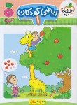 کتاب ریاضی کودکان 1 (تربچه/3 تا 6 سال/4354/خیلی سبز)