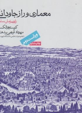 معماری و راز جاودانگی (کریستوفر الکساندر/قیومی/خشتی/روزنه)