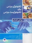 کتاب تکنولوژی جراحی برای تکنولوژیست جراحی ج4 (جراحی اعصاب/ساداتی/جامعه نگر)