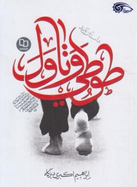 طوطی و تاول (ابراهیم اکبری/معارف)