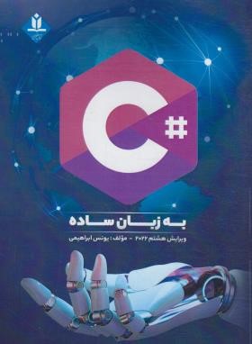 C#.NET به زبان ساده (ابراهیمی/2022/و8/آروین نگار)
