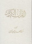 کتاب قرآن(وزیری/الهی قمشه ای/عثمان طه/زیر/11سطر/اندیکس دار/قابدار/پیام آزادی)