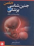 کتاب جنین شناسی پزشکی لانگمن 2023 (عمیدی/حیدری)