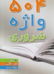 کتاب 504 واژه ضروری فارسی-انگلیسی (رادمان/رقعی/قلم مهر)