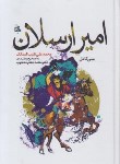 کتاب امیرارسلان (نقیب الممالک/جامی)