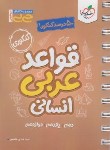 کتاب قواعد عربی انسانی کنکور (کتابای جی بی/4256/خیلی سبز)