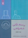کتاب رسم فنی عمومی (متقی پور/رحلی/و4/مرکزنشر)