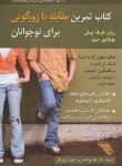 کتاب کتاب تمرین مقابله با زورگویی برای نوجوانان (لومان/شمس/روان)