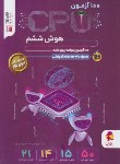 کتاب 100 آزمون هوش CPU ششم ابتدایی (کنفچیان/پویش)