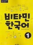 کتاب VITAMIN KOREAN 1 (آموزش زبان کره ای/وارش)