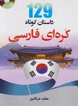 کتاب 129 داستان کوتاه کره ای فارسی+CD (عرفانپور/دانشیار)