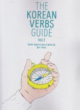 THE KOREAN VERBS GUIDE 1 (آموزش افعال کره ای 1/وارش)