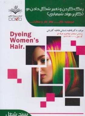 رنگ کردن و تغییر شکل دادن مو (کاربر موادشیمیایی/ باستانی/ سندشغل/ظهورفن)