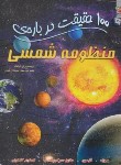 کتاب 100 حقیقت درباره منظومه شمسی (گراهام/احمدی/سایه گستر)
