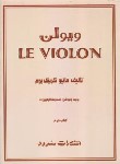 کتاب ویولن le violon ج2 (کریک بوم/گرگین زاده/رحلی/سرود)