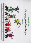 کتاب دوره آسان آموزش پیانو و ارگ ج3 (جان تامسون/هاشمی/تصنیف)