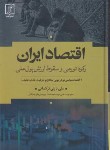 کتاب اقتصاد ایران رکود تورمی وسقوط ارزش پول ملی (دینی ترکمانی/علم)