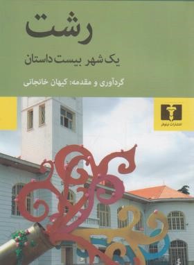 رشت یک شهر و بیست داستان (کیهان خانجانی/نیلوفر)