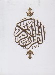 کتاب قرآن (1/32/الهی قمشه ای/20سوره/زیر/ریزه/آبانه)