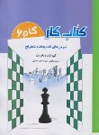 کتاب تمرین های قدم به قدم شطرنج (کتاب کار گام 6/رحلی/شباهنگ)