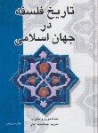 کتاب تاریخ فلسفه در جهان اسلامی (حنا فاخوری/آیتی/علمی و فرهنگی)