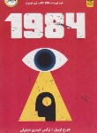 کتاب 1984 (جورج اورول/حیدری/اردیبهشت)