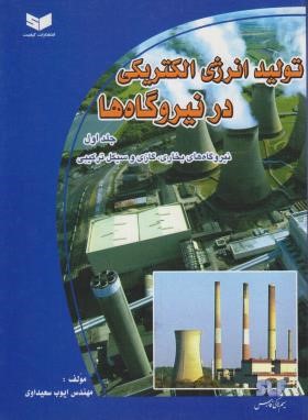 تولید انرژی الکتریکی در نیروگاهها ج1 (سعیداوی/سیم لاکی فارس)