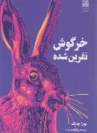 کتاب خرگوش نفرین شده (بورا چانگ/بصیرت/دانش آفرین)