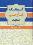 کتاب فرهنگ عمید (حسن عمید/وزیری/سلوفان/گلی)