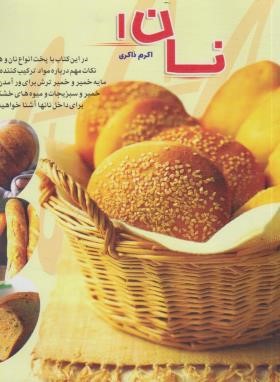 نان 1 (اکرم ذاکری/بین المللی حافظ)
