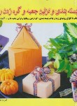 کتاب هنر بسته بندی و تزئین جعبه و گره زدن روبانها (ذاکری/بین المللی حافظ)