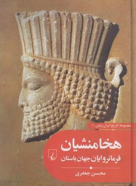 تاریخ ایران زمین 2 (هخامنشیان فرمانروایان جهان باستان/ققنوس)