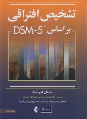 تشخیص افتراقی بر اساس DSM-5 (فیرست/رضاعی/ارجمند)