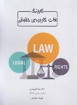 کتاب کدینگ لغات کاربردی حقوقی (قلیچ خان/جیبی/چتردانش)