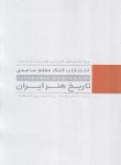 کتاب تاریخ هنر ایران (کارشناسی/ارشد/دکترا/آزادبخت/کلک معلم)