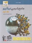 کتاب شیمی جامع تیتانیم ج2 (پاسخ های تشریحی/برآیند/الگو)