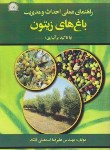 کتاب راهنمای عملی احداث و مدیریت باغ های زیتون (اسماعیلی/آموزش ترویج کشاورزی)