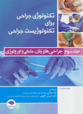 تکنولوژی جراحی برای تکنولوژیست جراحی ج3 (جراحی زنان/ساداتی/جامعه نگر)