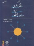 کتاب اقتدار گرایی ایرانی در عهد پهلوی (سریع القلم/گاندی)
